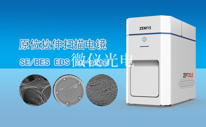 原位掃描電鏡的性能特點(diǎn)、產(chǎn)品功能以及它的應(yīng)用有哪些的介紹